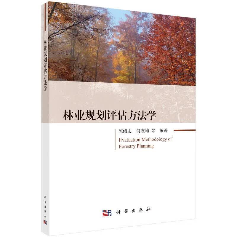 [按需印刷]林业规划评估方法学/陈绍志