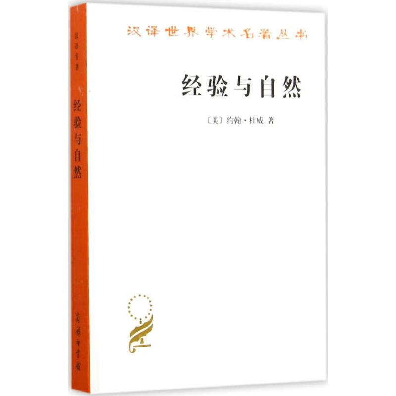 经验与自然 (美)约翰·杜威(John Dewey) 著;傅统先 译 9787100106207 商