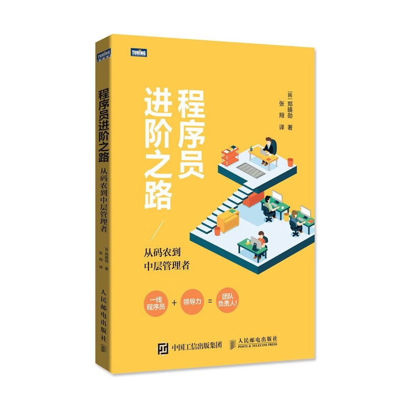 程序员进阶之路 从码农到中层管理者 程序员 领导力 一本书提升领导力 助力职场进阶项目管理教程