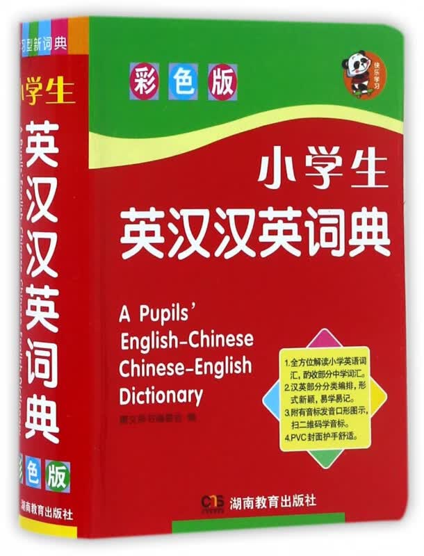 小学生英汉汉英词典(彩色版)