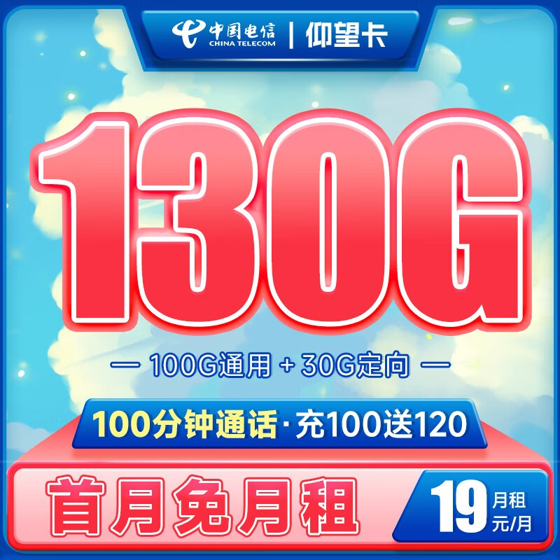 中国电信玉兔卡仰望阳光卡手机卡流量卡不限速纯上网卡5g低月租电话卡号码卡 仰望卡19元130G+100分钟怎么样,好用不?