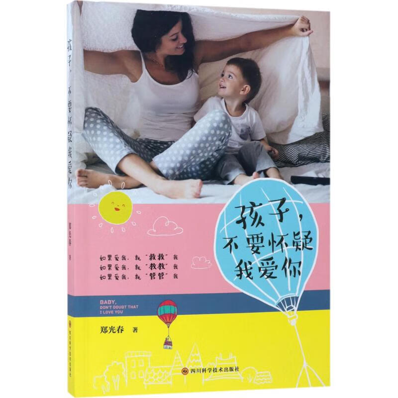 孩子,不要怀疑我爱你