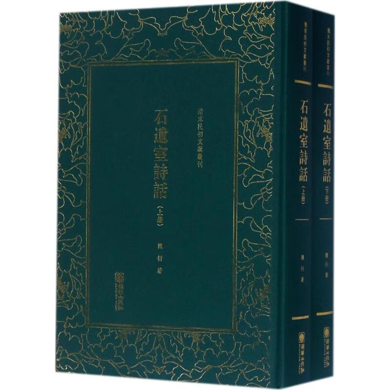 石遗室诗话