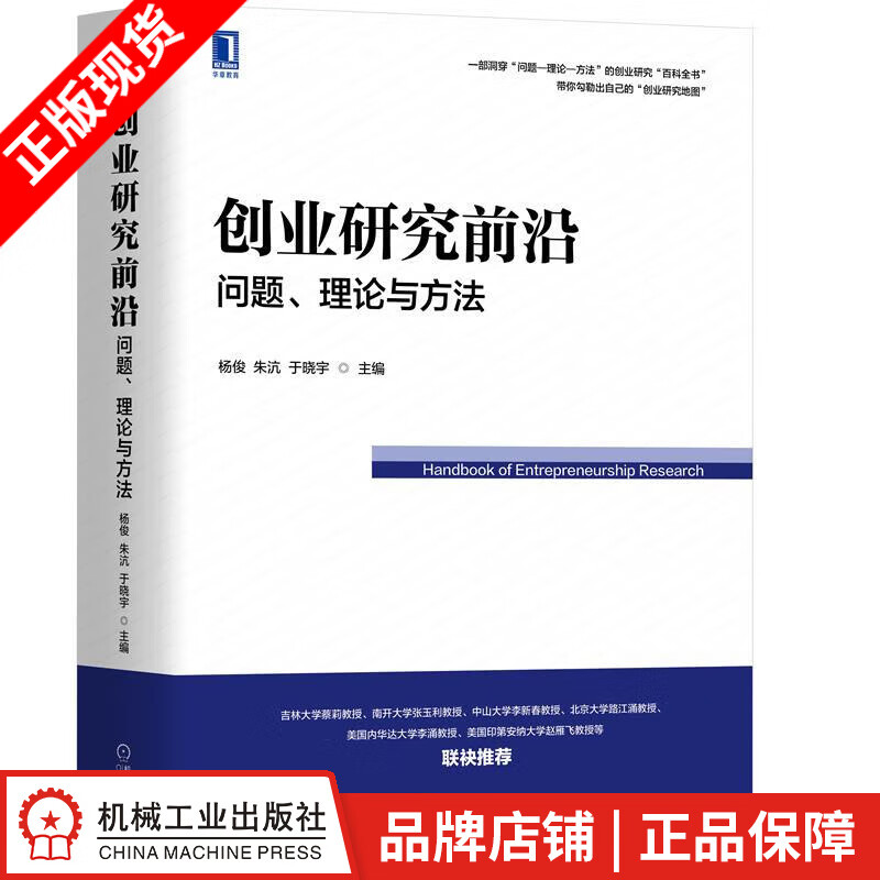 创业研究前沿:问题、理论与方法 杨俊 朱