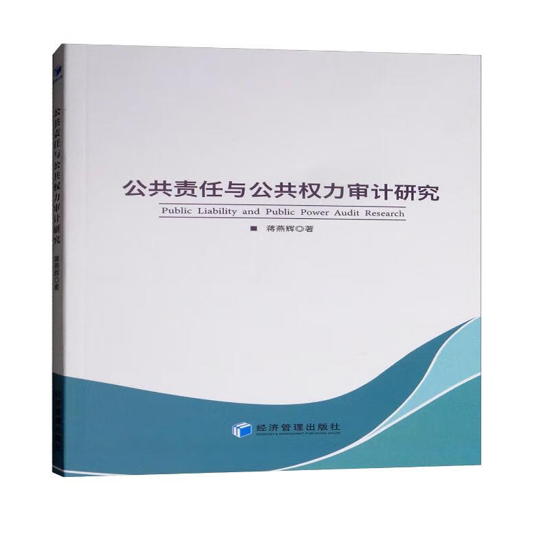 公共责任及公共权力审计研究