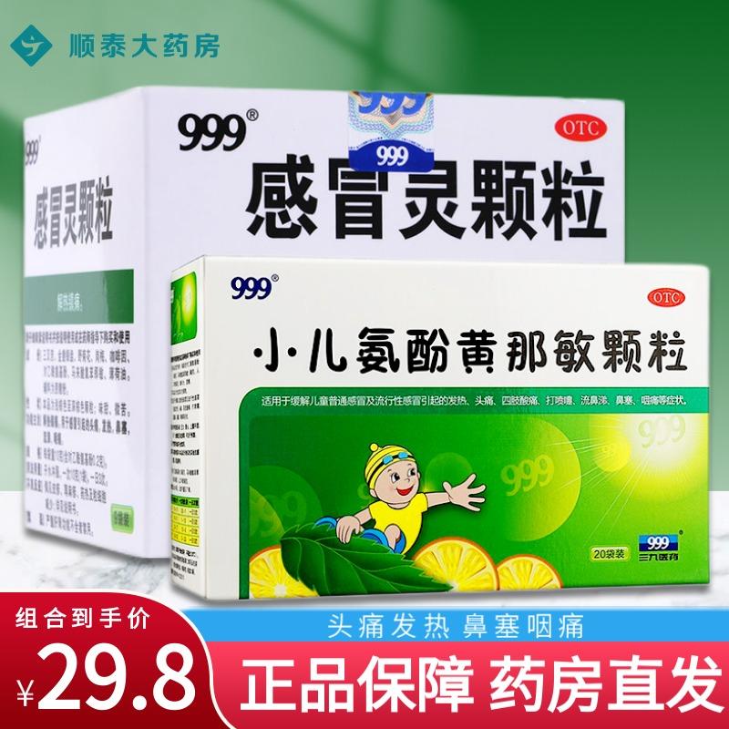 解热鼻塞流涕咽痛流感药清热药感冒冲剂 1盒装 999小儿氨酚黄那敏1盒