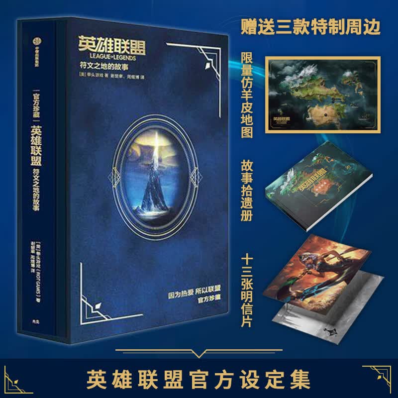【官方正版】英雄联盟：符文之地的故事实体书 拳头游戏 著 首部官方宇宙设定集英雄联盟十周年纪念设定集