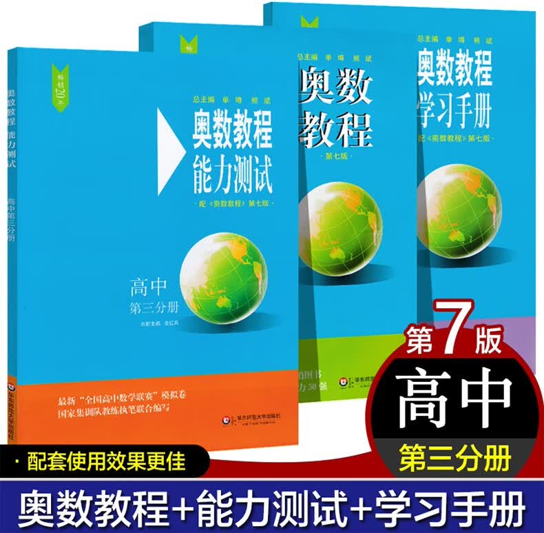 正版奥数竞赛教程高中（全套9册）高中第二第三分册高一高二高三辅导教材高中数学奥数竞赛教程奥赛思维训 奥数竞赛教程 高三3册