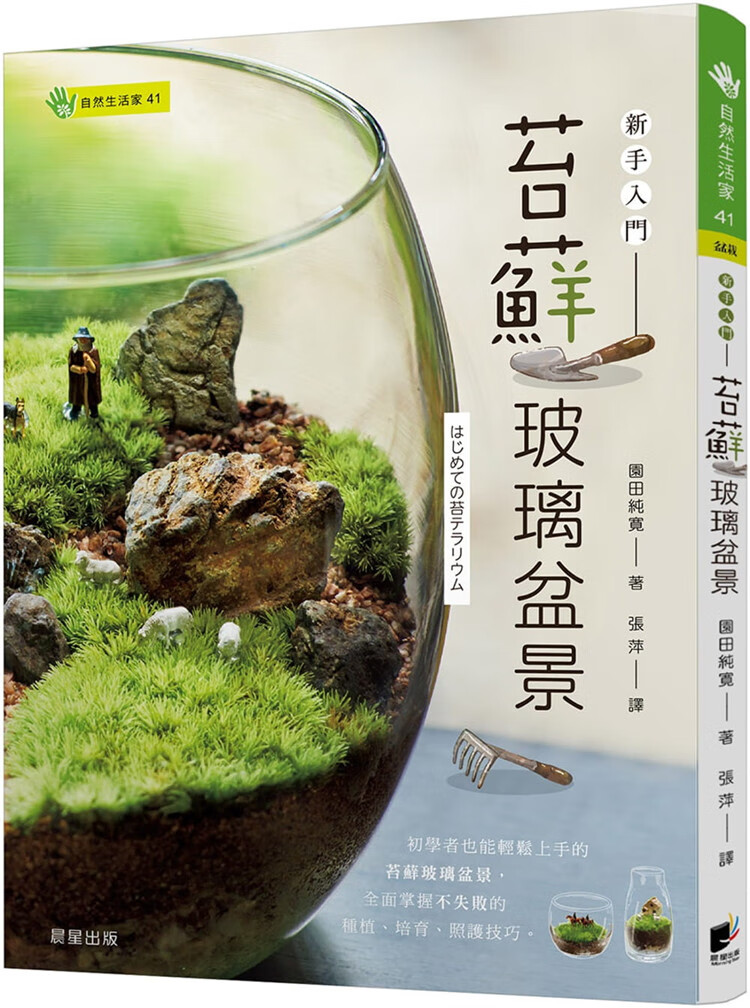 现货 原版进口书 园田纯寛苔藓玻璃盆景:新手入门晨星台版原版书籍