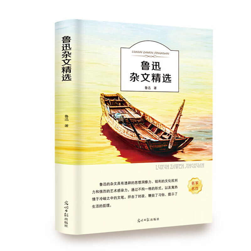 有声伴读-鲁迅杂文精选集