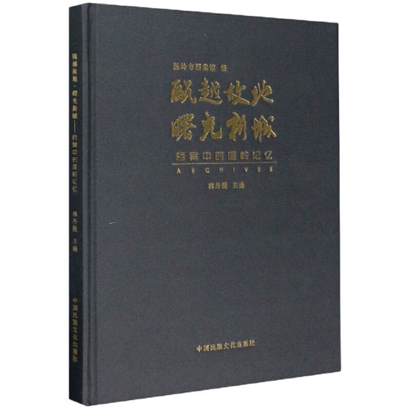 瓯越故地曙光新城：档案中的温岭记忆