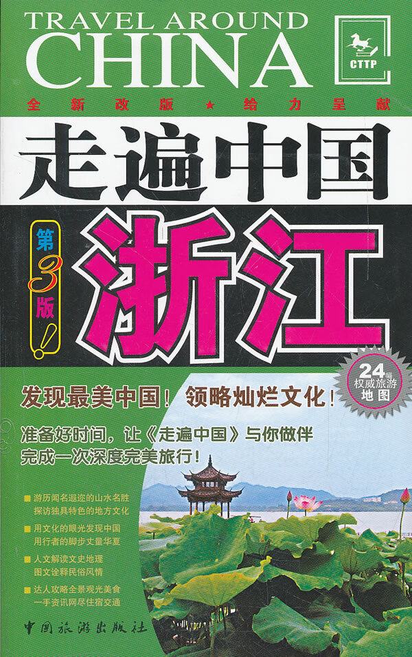 走遍中国---浙江(第3版)
