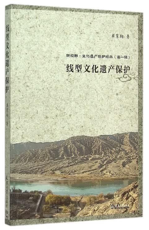 线型文化遗产保护/新视野文化遗产保护论丛