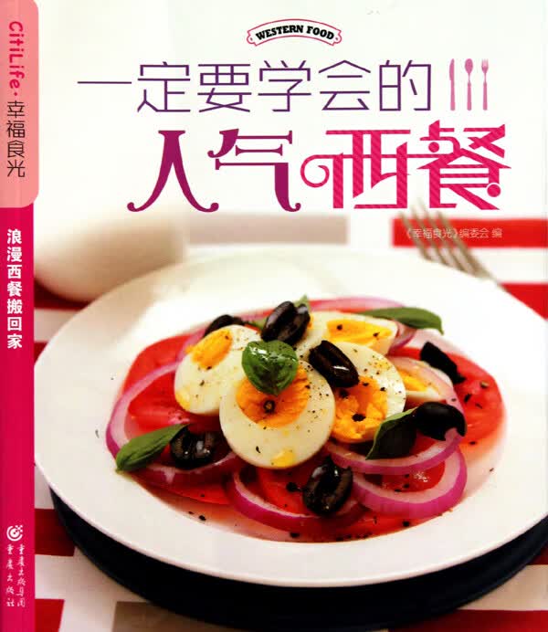 一定要学会的人气西餐/幸福食光