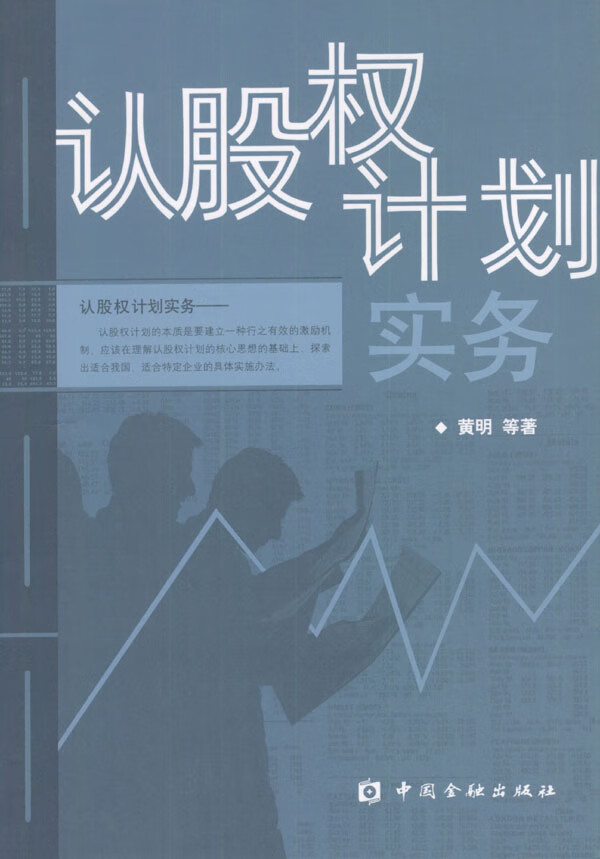 认股权计划实务【正版图书】