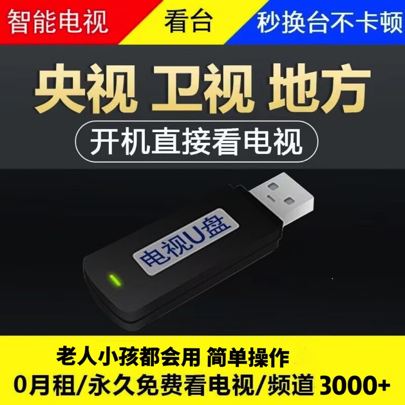 智能电视有网络就可以看直播台软件安装U盘各种台APP高清稳定车载 随机 商家邮寄U盘 直播+点播 永久更新