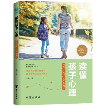 读懂孩子心理:陪孩子走过小学和初中