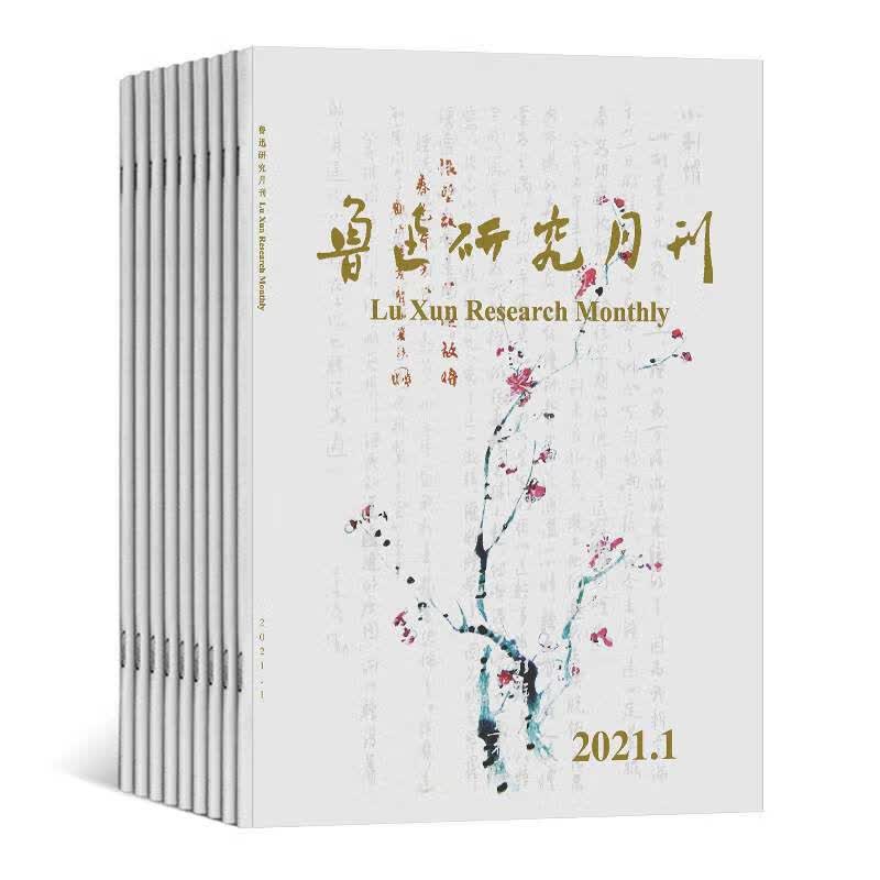 【2022年订阅】鲁迅研究月刊杂志1月起订全年12期订阅，正版出售