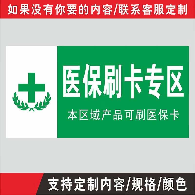 药房药品保健品不能替代药品分类牌标签标牌医院药店定 医保刷卡专区
