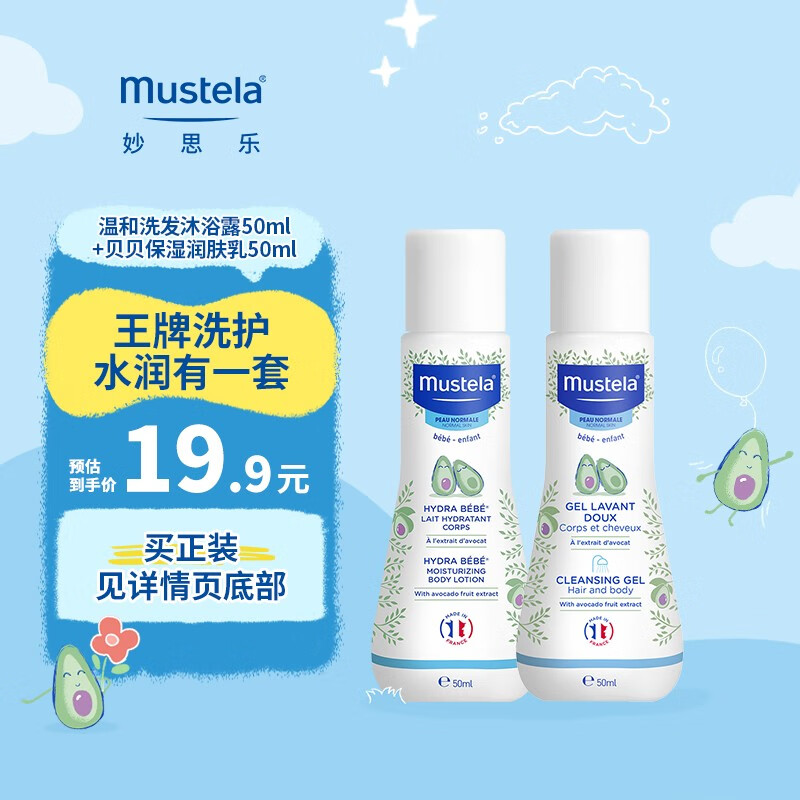 妙思乐（Mustela）【会员专享价】温和洗发沐浴露50ml+贝贝润肤乳50ml 便携旅行装怎么样,好用不?