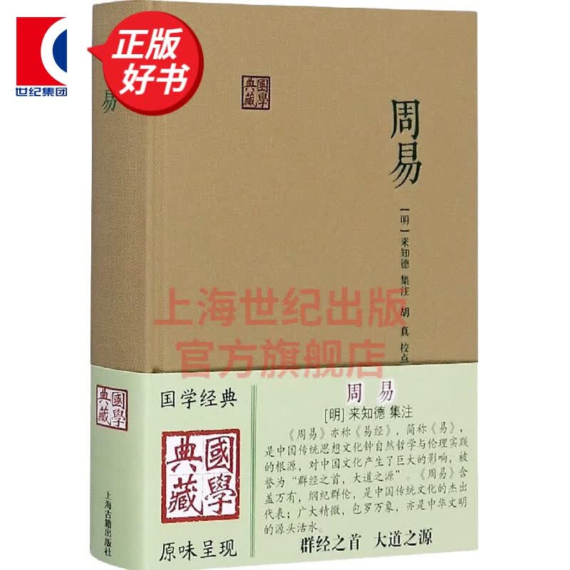 周易 [明]来知德 著 胡真 校 国学典藏  中国哲学 易经 自然哲学 中国文化 正版图书籍