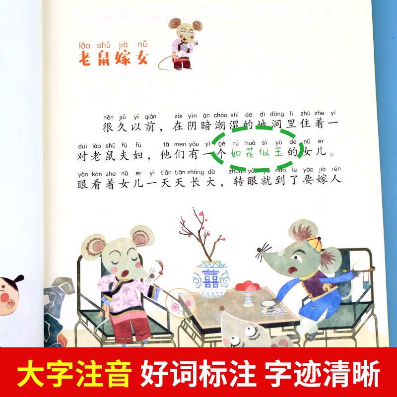 老鼠嫁女注音版故事书一年级下册拼音版的绘本故事 带 非鲁风著 北京