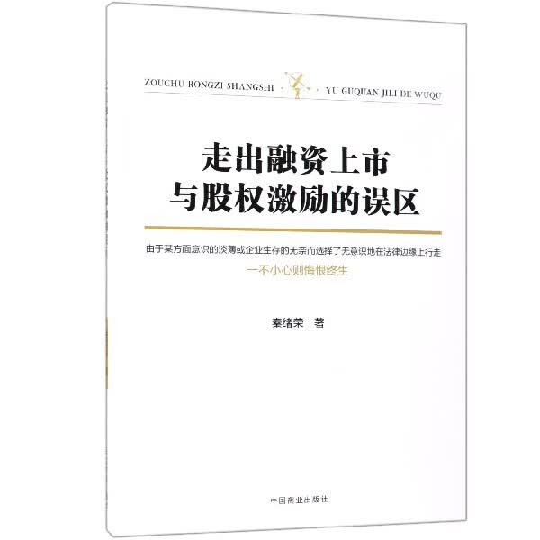 走出融资上市与股权激励的误区