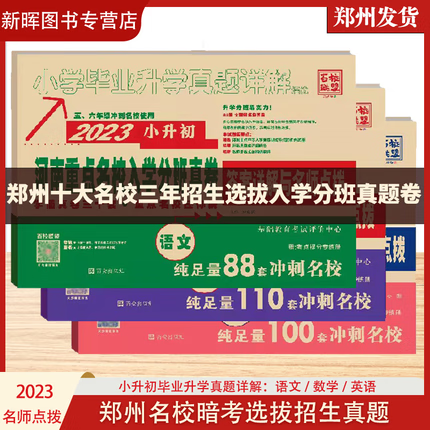 2023版河南专版小升初真题郑州十大名校三年暗考招生全真试题重点名校入学分班真卷语文数学英语小学毕业升学 全国版 数学 小学升初中