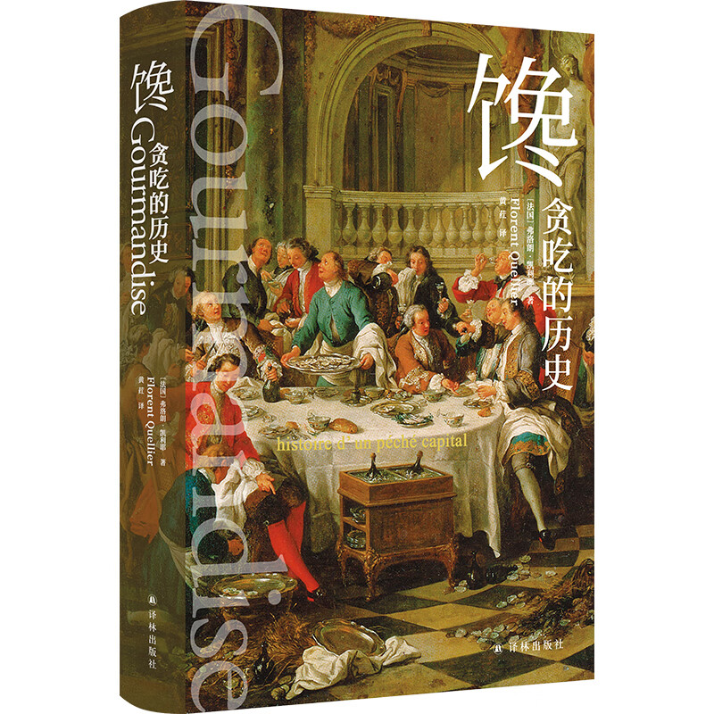 馋：贪吃的历史 [法国]弗洛朗·凯利耶