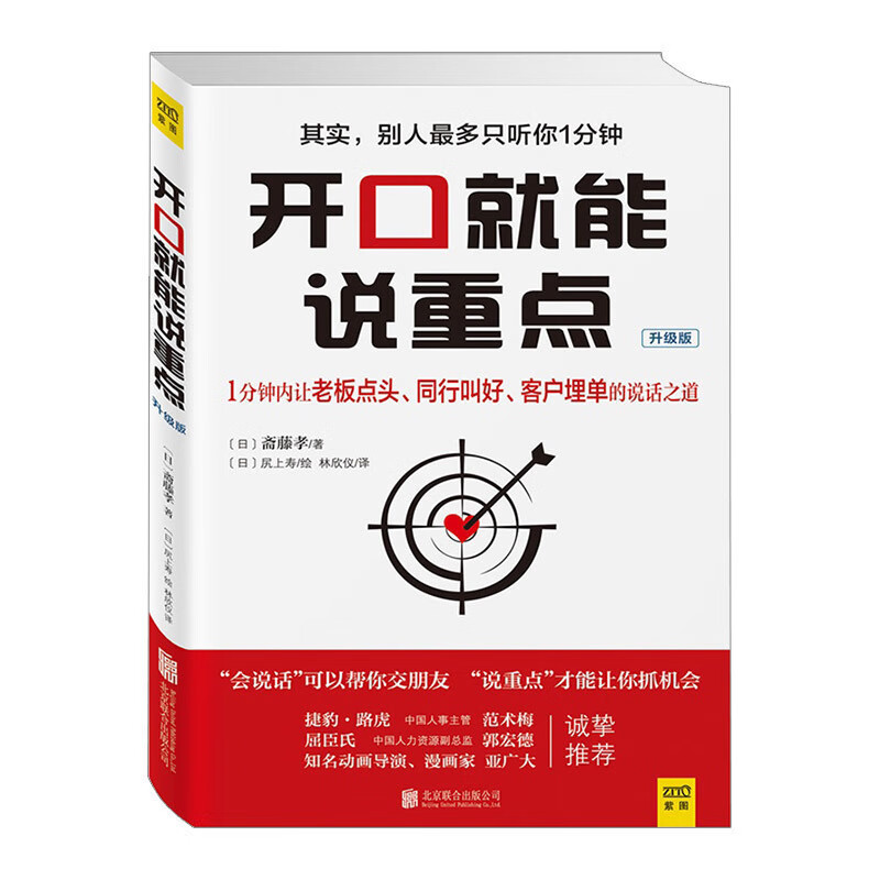 开口就能说重点 斋藤孝