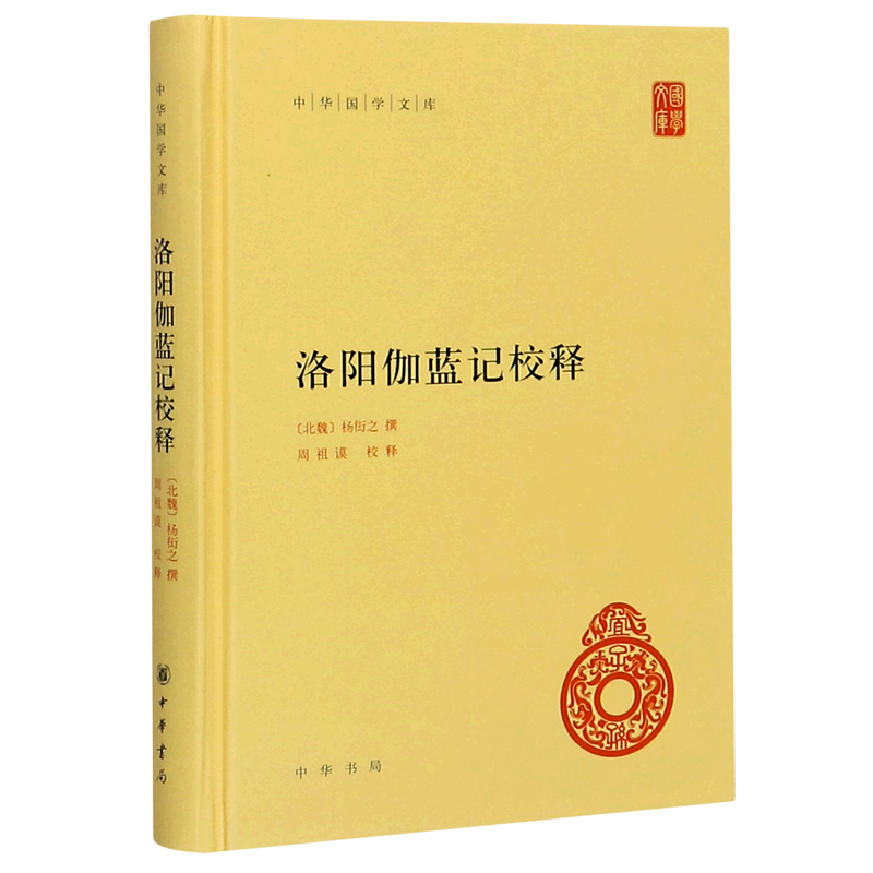 【旗舰店官网】 洛阳伽蓝记校释(精)/中