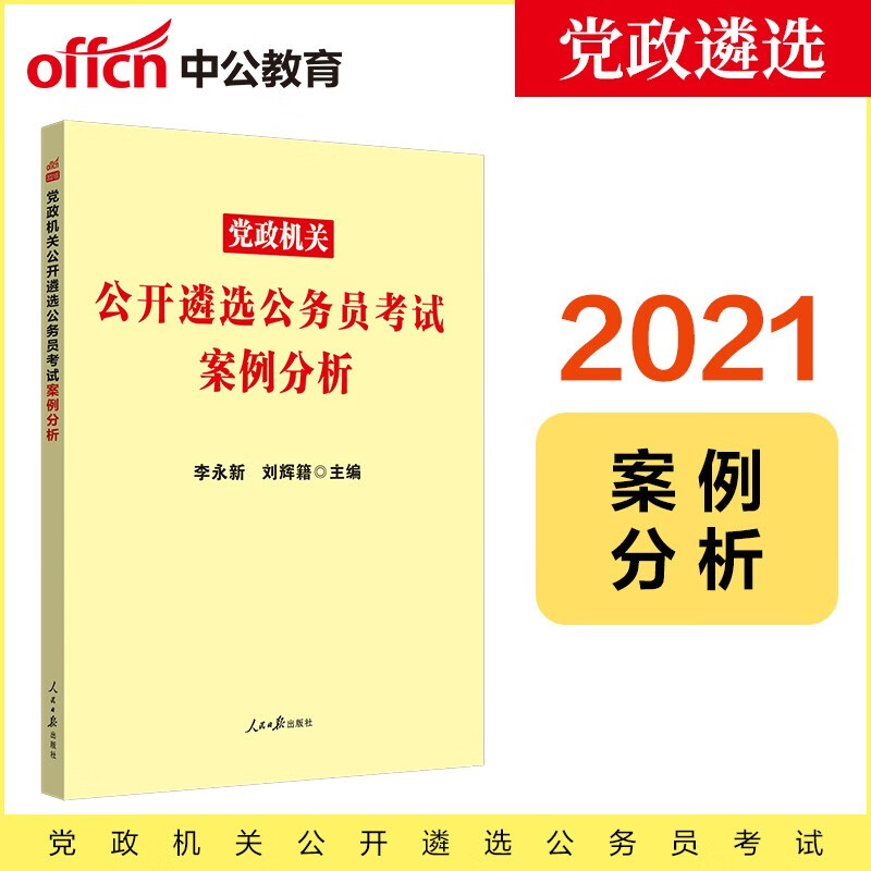 中公教育2021党政机关公开遴选公务员考试：案例分析