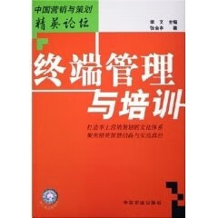 终端管理与培训 中国营销与策划精英论坛