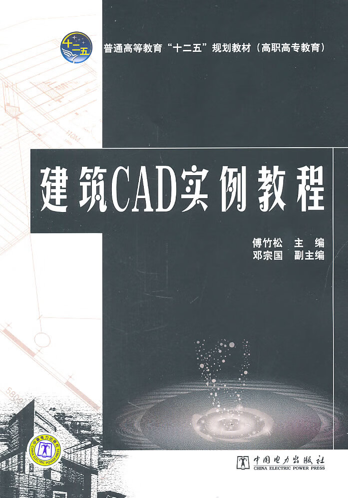 建筑CAD实例教程 傅竹松【放心选购】