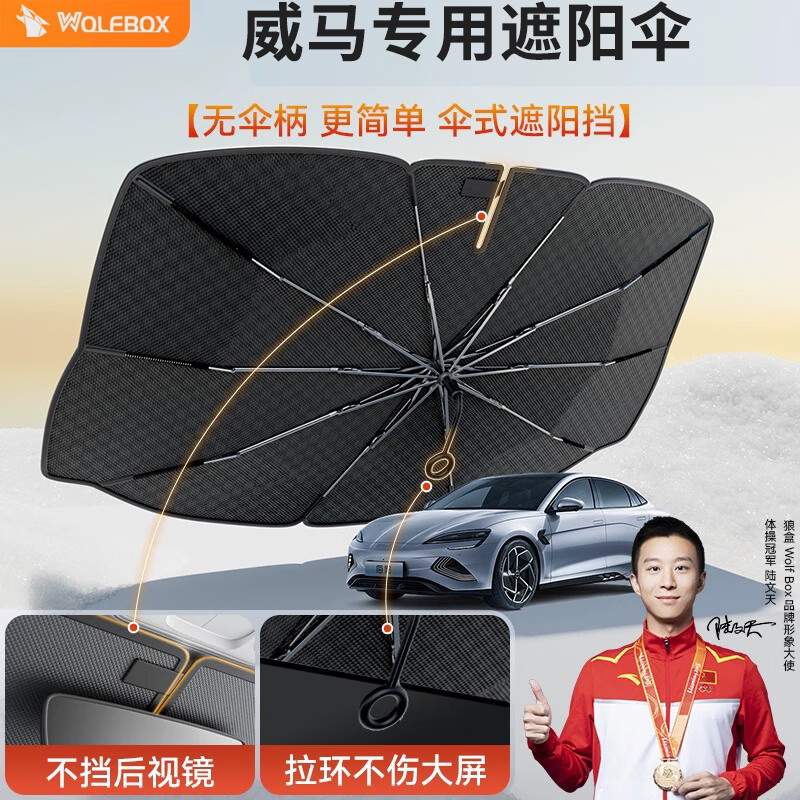 狼盒(wolfbox)威马ex5/ex6/w6汽车防晒隔热遮阳帘前挡遮阳伞  无伞柄
