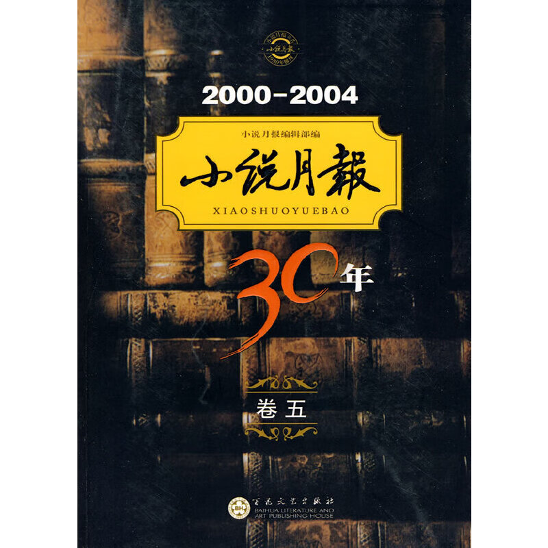 小说月报30年（卷五）2000 2004品相9787530655924【好书，下单速发】