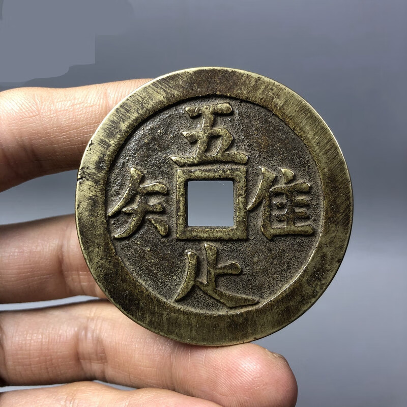唯吾知足老包浆唯吾知足背长乐花钱长久收藏品相好即知足者常乐老物件