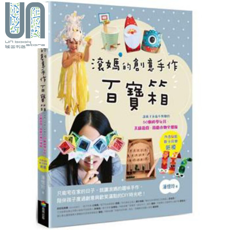 滚妈的创意手作百宝箱：50个科学玩具、美感游戏、节庆小物全搜录 港台原版 潘忆玲 商周出版 亲子手工