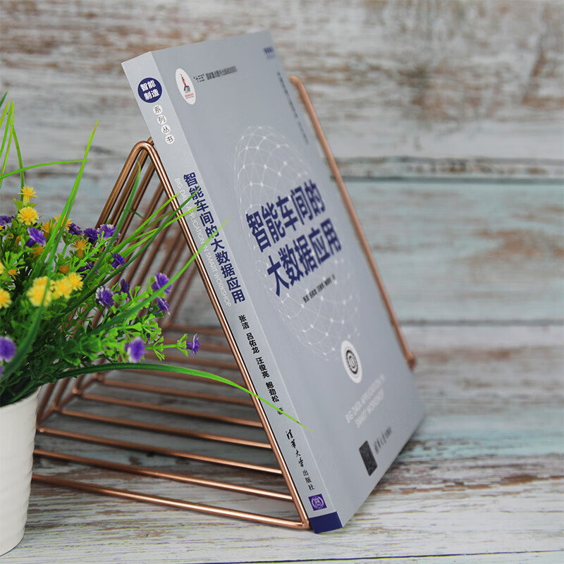 智能车间的大数据应用（智能制造系列丛书）详情图