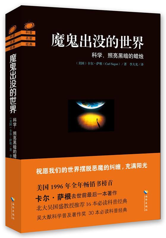 魔鬼出没的世界 卡尔萨根【正版】