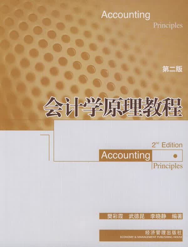 会计学原理教程 高峰 著【正版书】