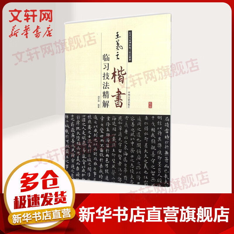王羲之楷书临习技法精解