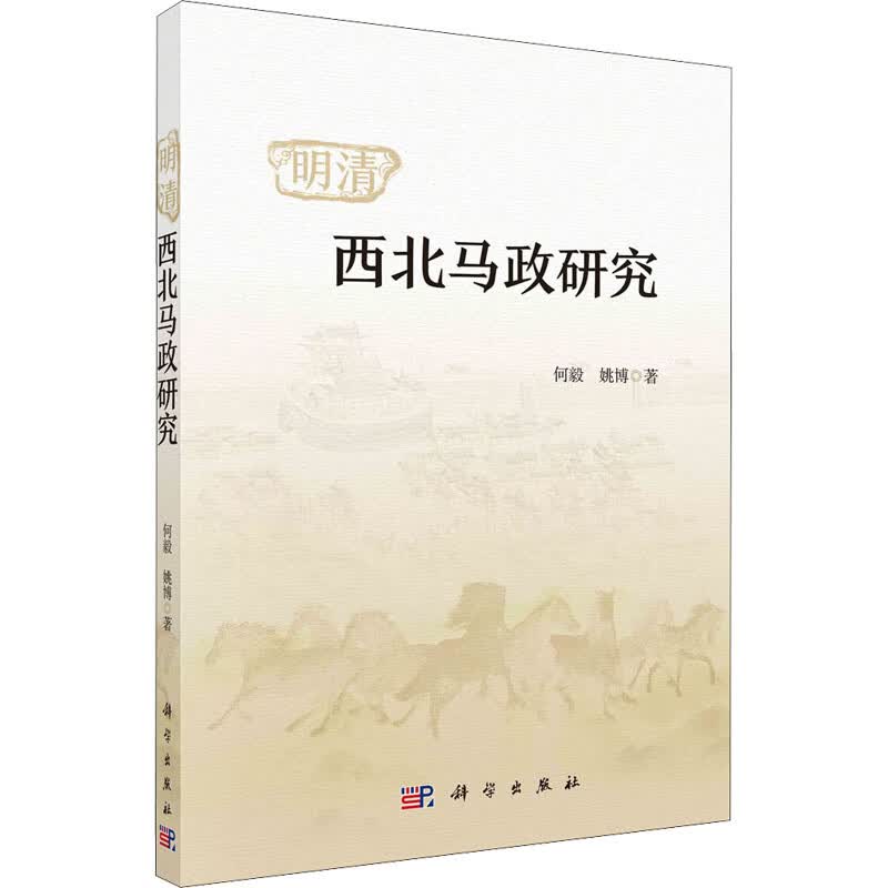 明清西北马政研究 何毅,姚博 书籍