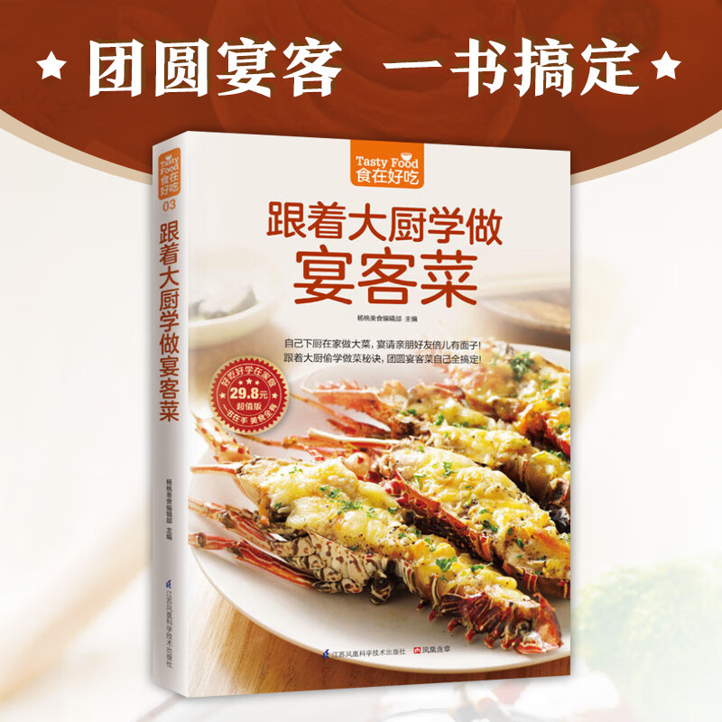 跟着大厨学做宴客菜(超值版)