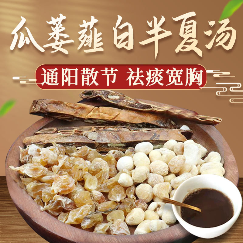 康益强瓜蒌薤白半夏汤 行气消痞散结清热化痰降逆止呕中药拍方抓药