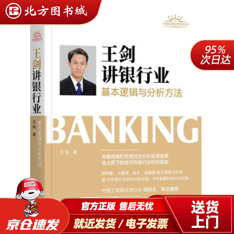 【正版现货】王剑讲银行业基本逻辑与分析方法王剑著 北方图书城