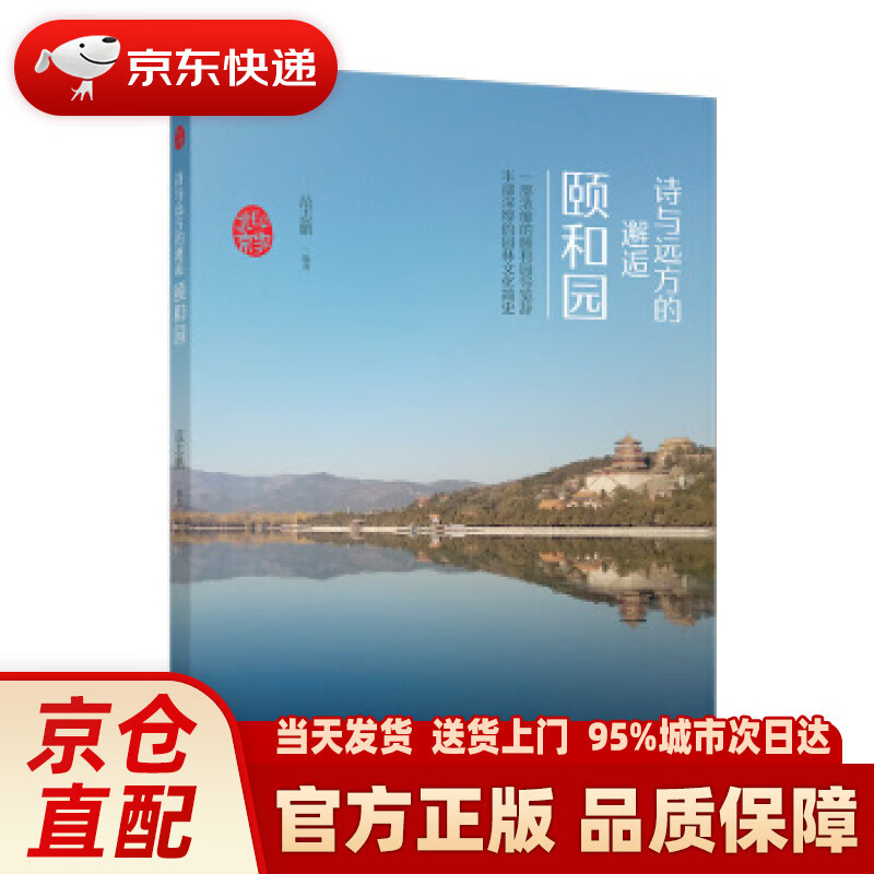 印象北京丛书——诗与远方的邂逅：颐和园 范志鹏 著 气象出版社 9787502