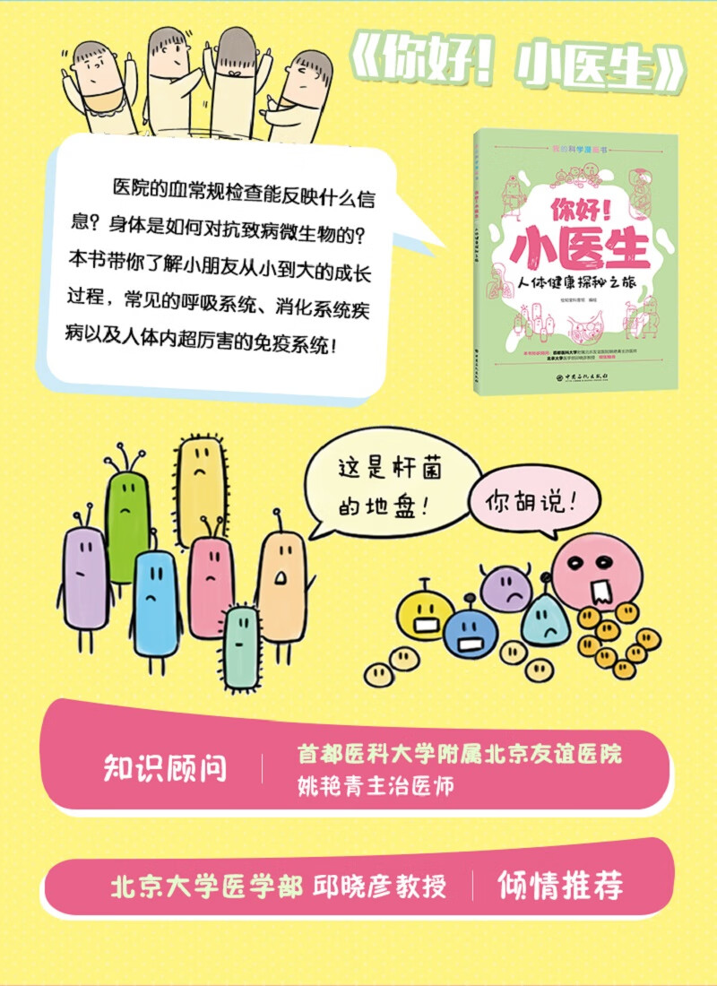 你好！小医生 人体健康探秘之旅 生物知识科普 青少年漫画书 亲子阅读详情图
