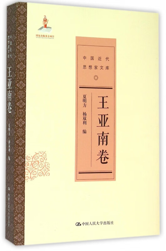 中国近代思想家文库(王亚南卷)