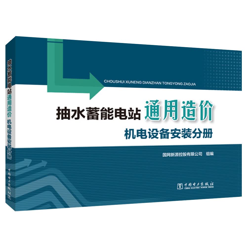 抽水蓄能电站通用造价 机电设备安装分册